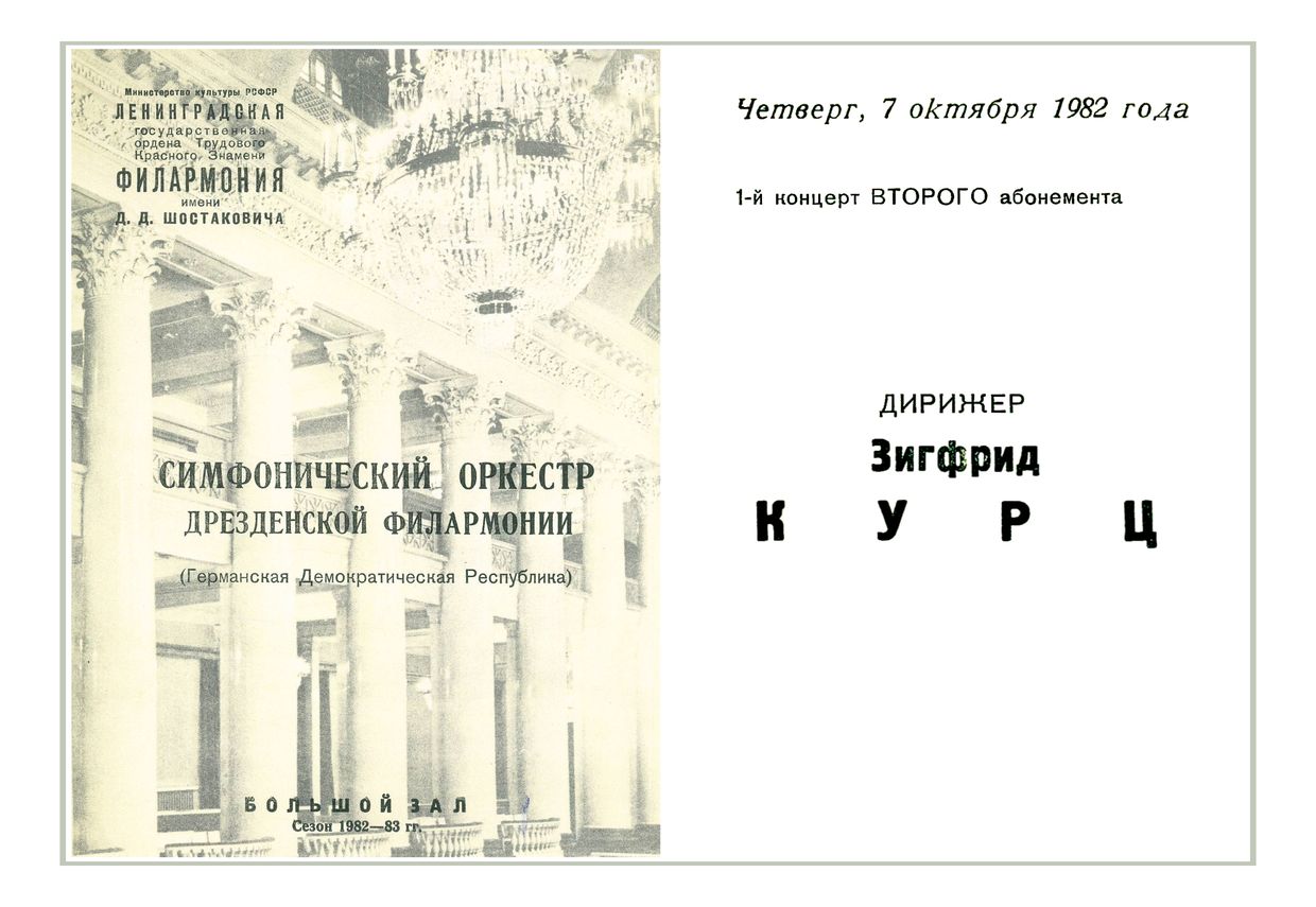 Симфонический концерт
Дирижер – Зигфрид Курц (ГДР)